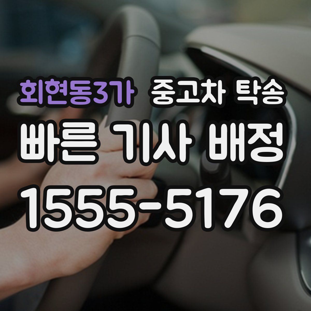 회현동3가 중고차 탁송