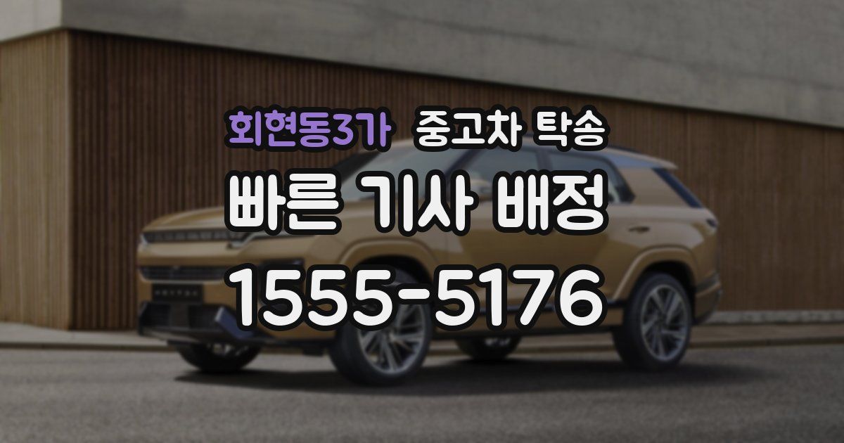 회현동3가 중고차 탁송
