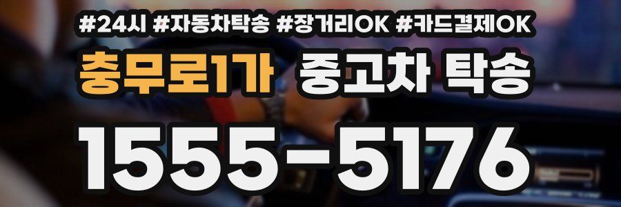충무로1가 중고차 탁송
