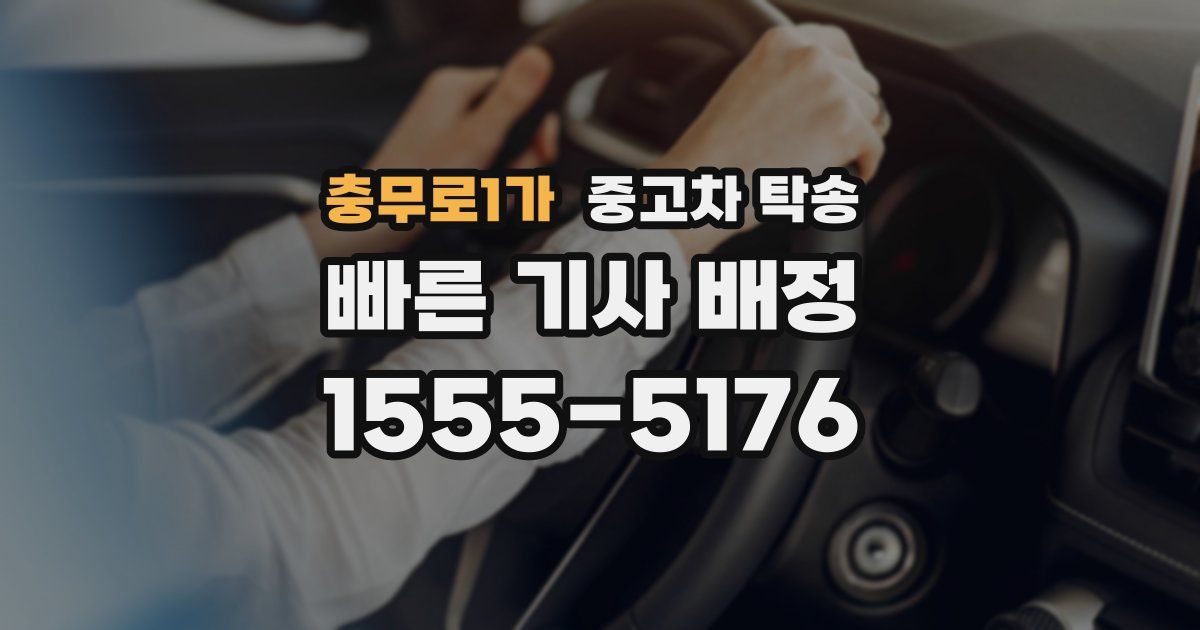 충무로1가 중고차 탁송