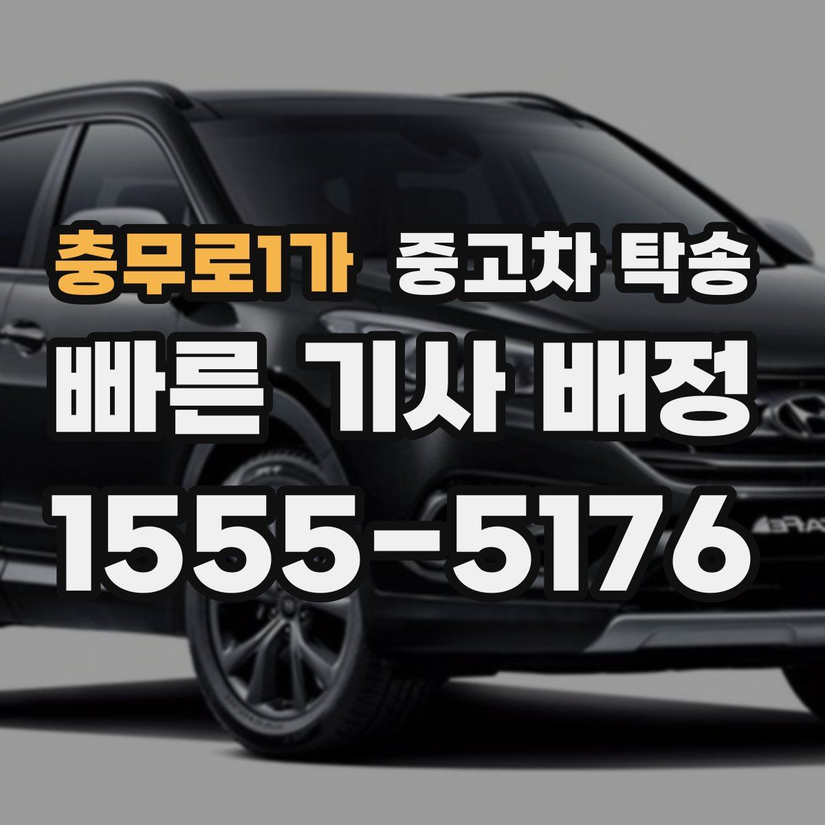 충무로1가 중고차 탁송