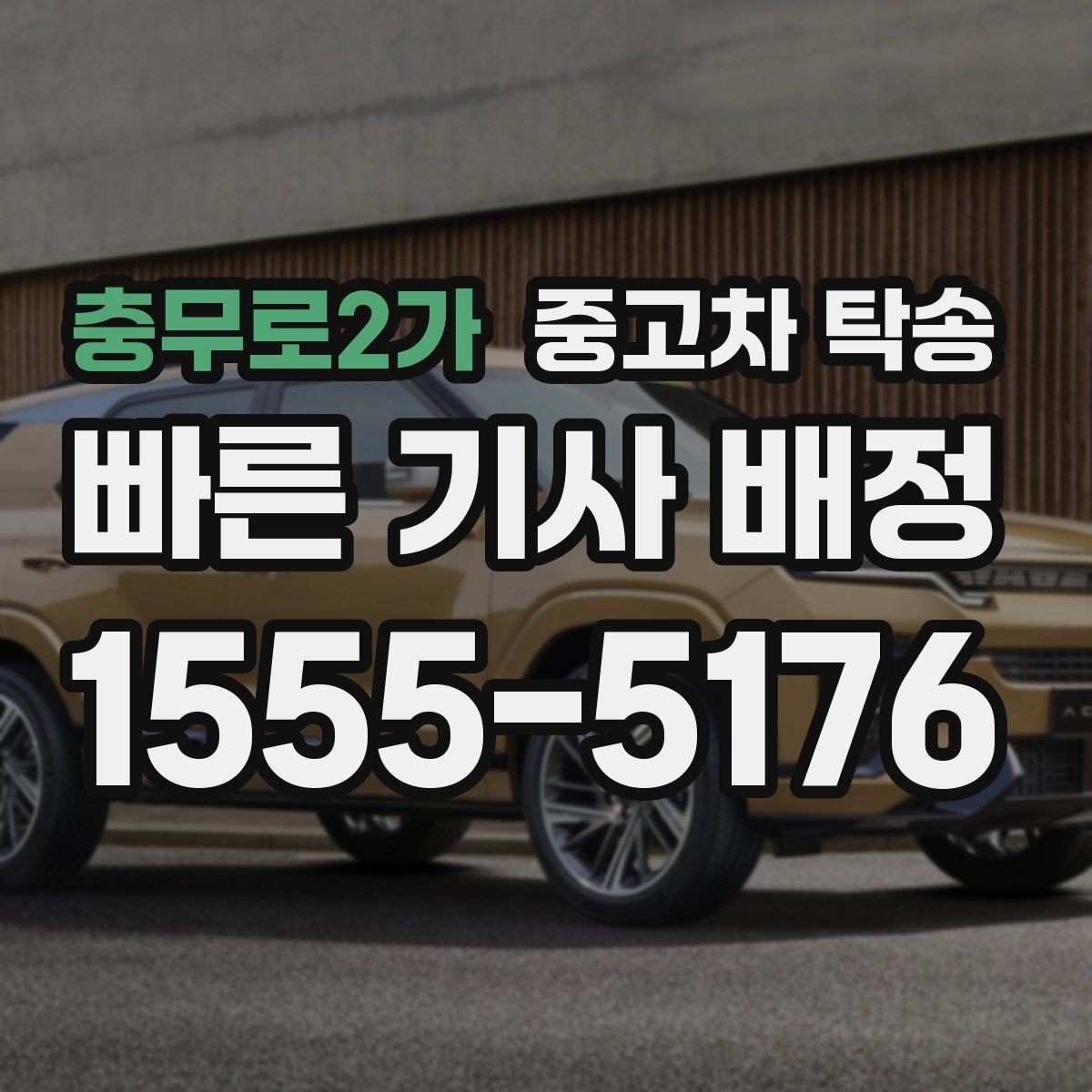 충무로2가 중고차 탁송 업체가 안내하는 기본 절차 살펴보기