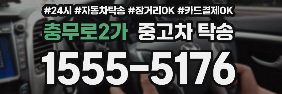 충무로2가 중고차 탁송