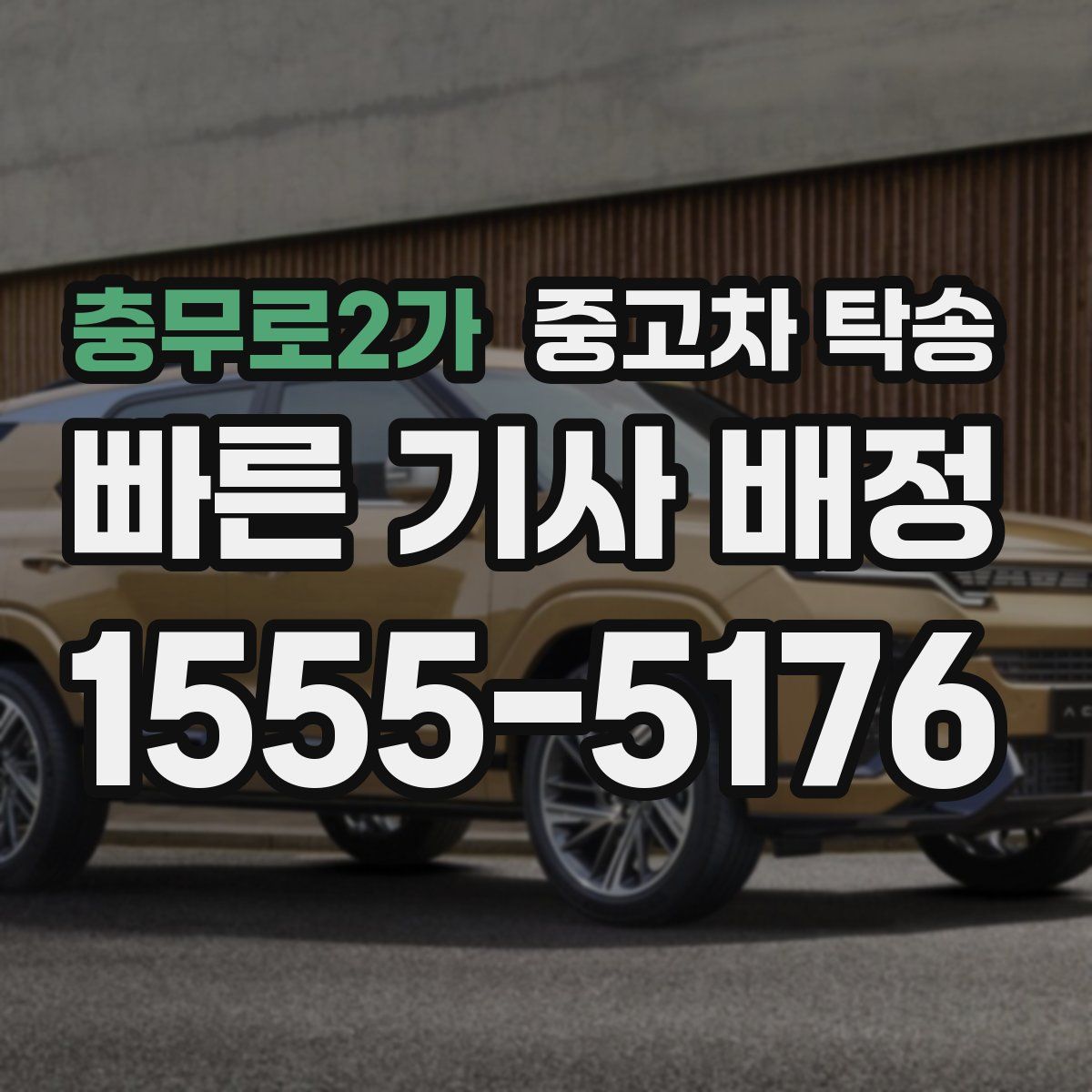 충무로2가 중고차 탁송
