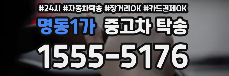 명동1가 중고차 탁송