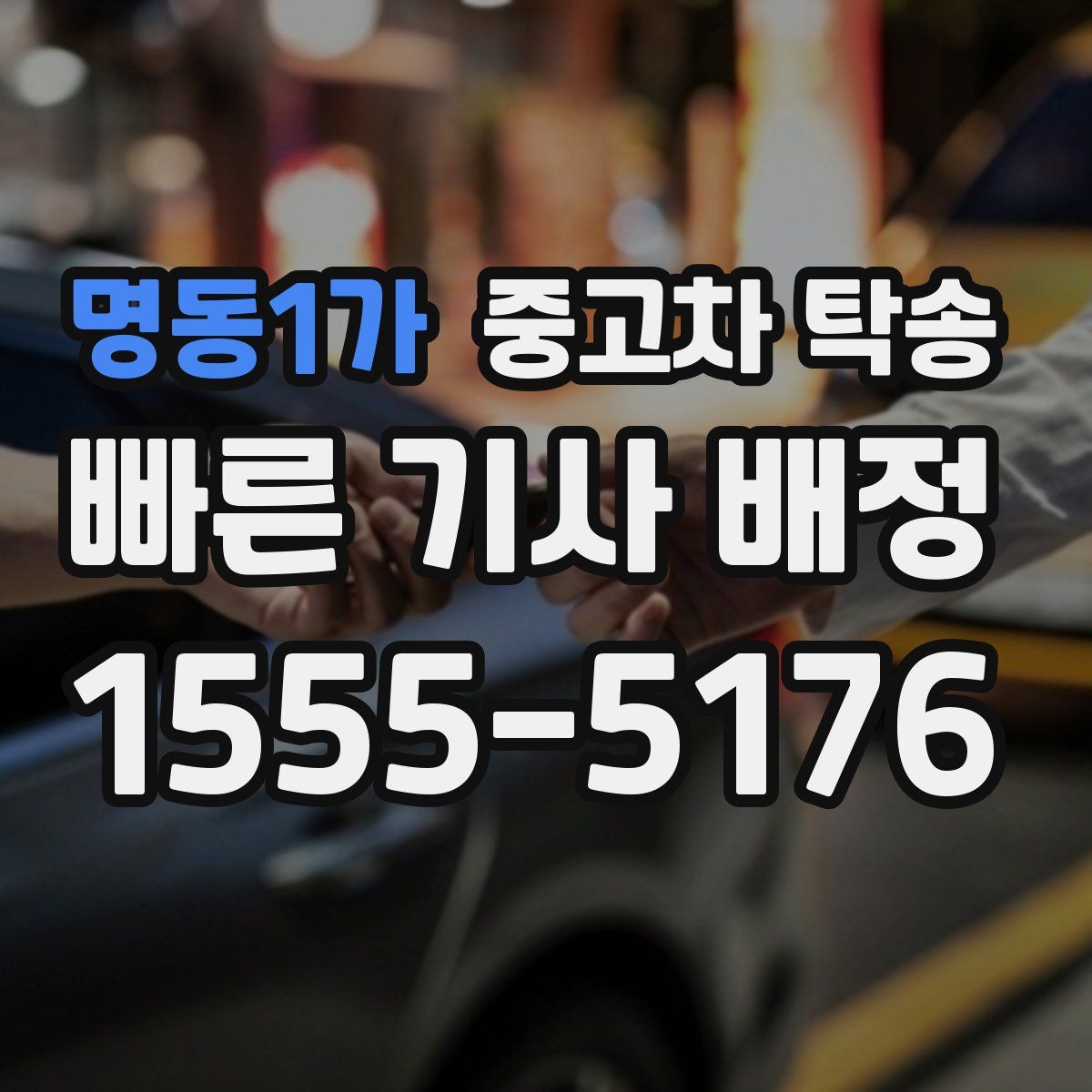 명동1가 중고차 탁송