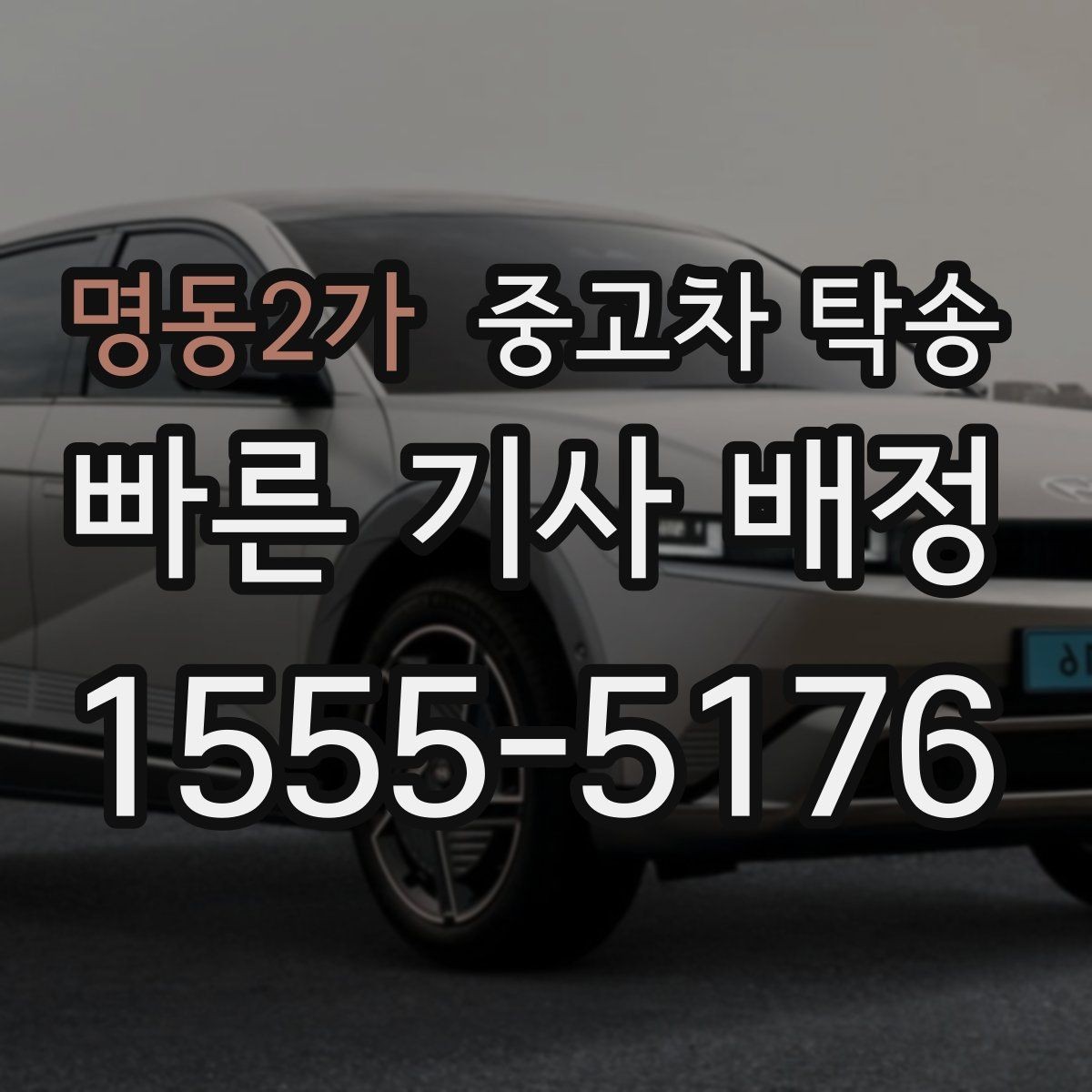 명동2가 중고차 탁송 당일 인수 절차와 확인 포인트