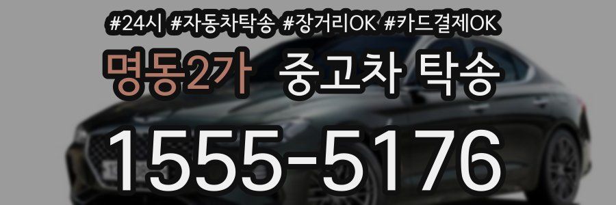 명동2가 중고차 탁송