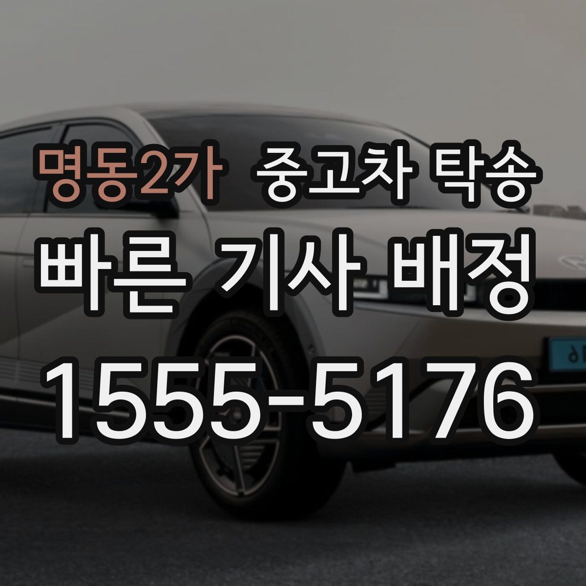 명동2가 중고차 탁송