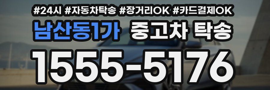 남산동1가 중고차 탁송