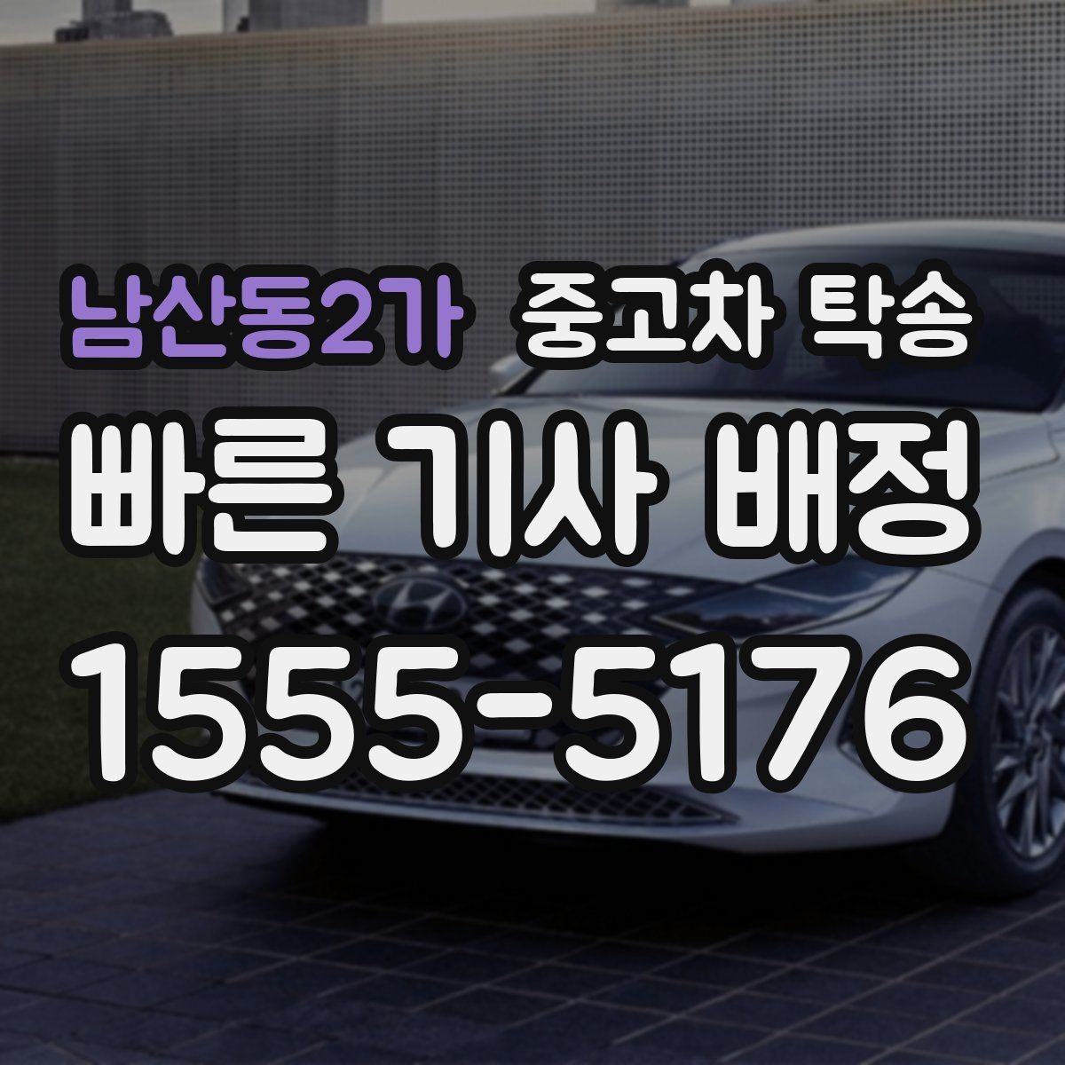 남산동2가 중고차 탁송 비용 산정 방식 쉽게 이해하기
