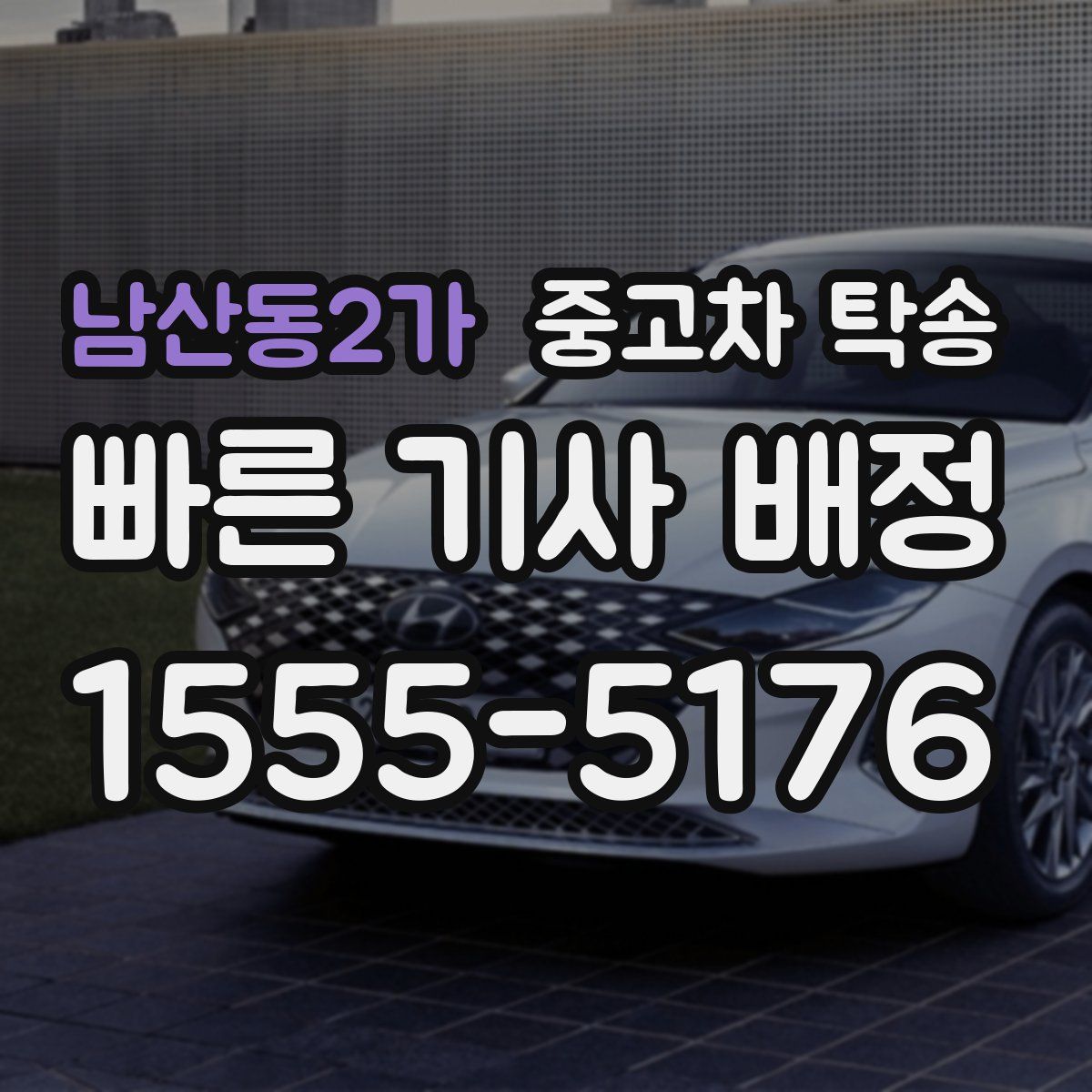남산동2가 중고차 탁송