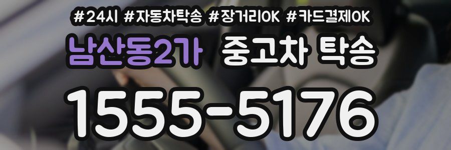 남산동2가 중고차 탁송