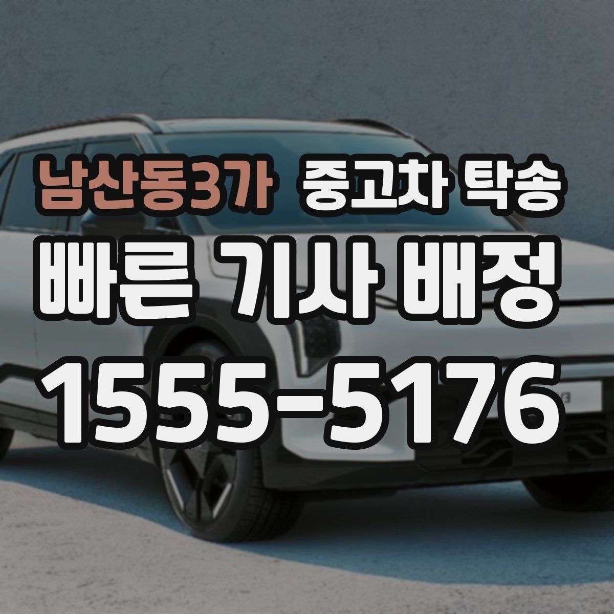 남산동3가 중고차 탁송