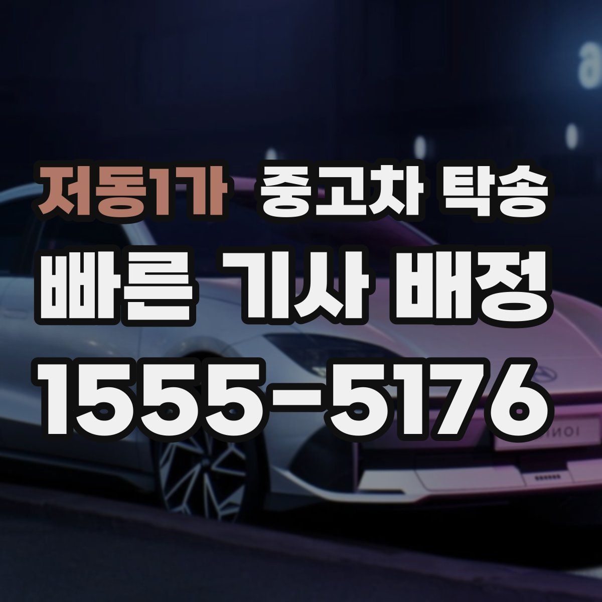 저동1가 중고차 탁송
