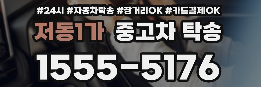 저동1가 중고차 탁송