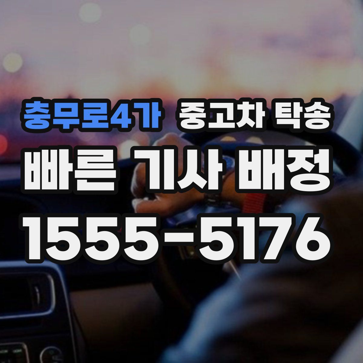 충무로4가 중고차 탁송