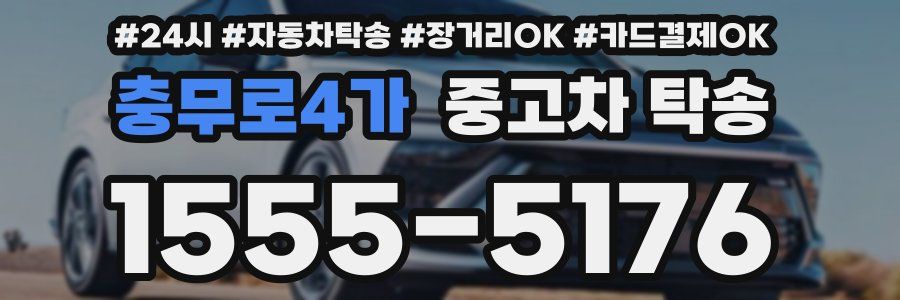 충무로4가 중고차 탁송
