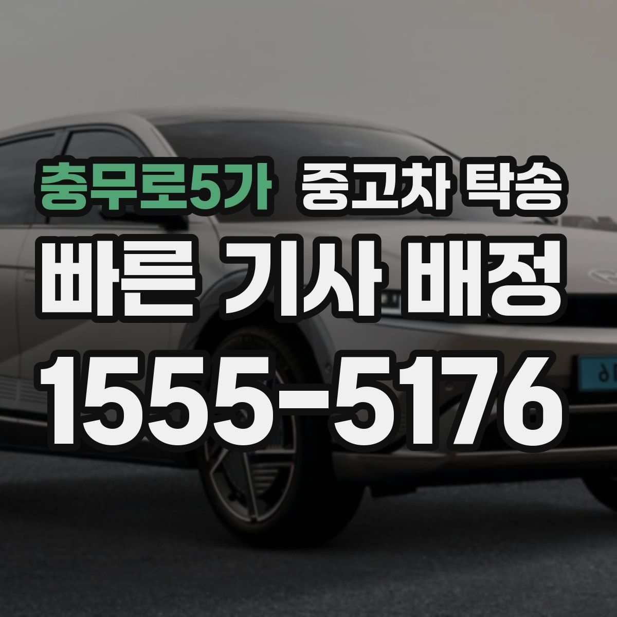 충무로5가 중고차 탁송