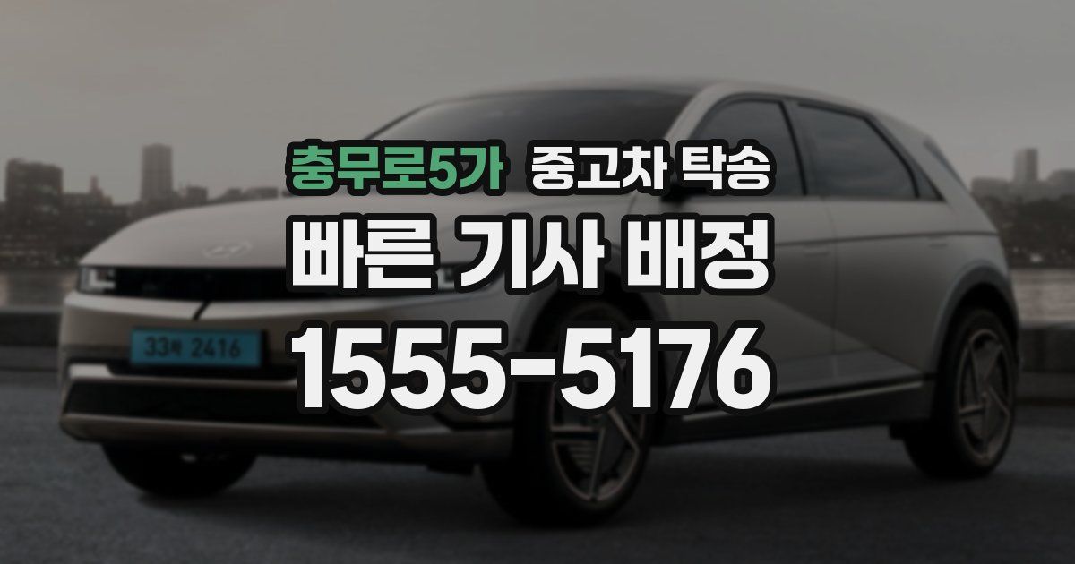 충무로5가 중고차 탁송