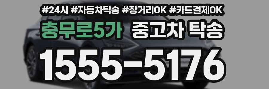 충무로5가 중고차 탁송