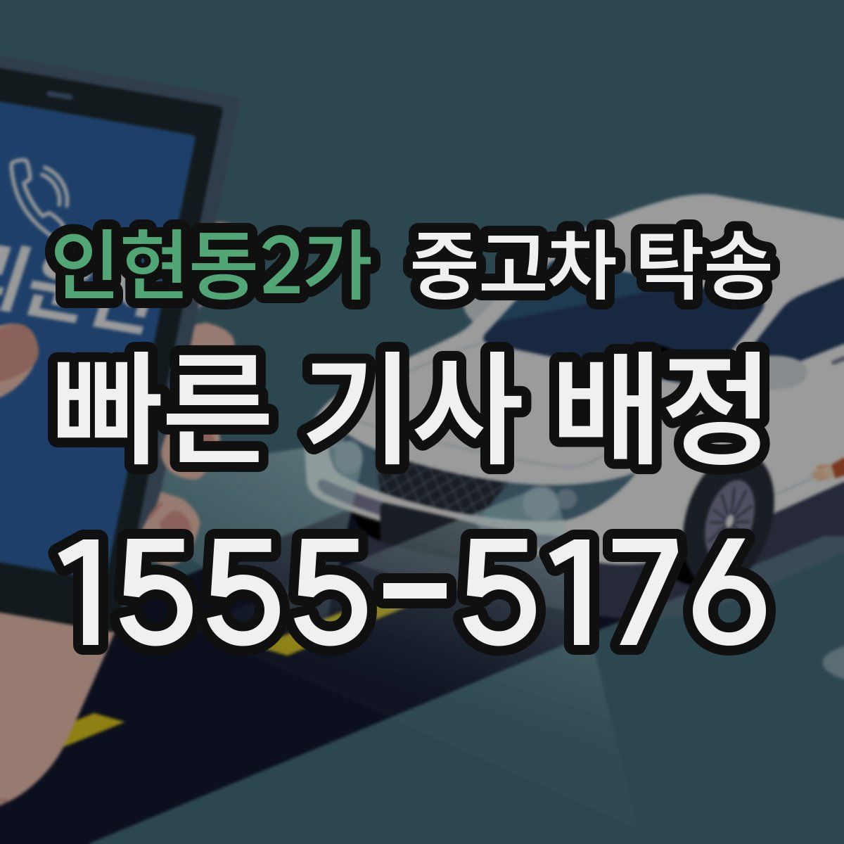 인현동2가 중고차 탁송