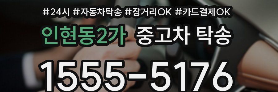 인현동2가 중고차 탁송