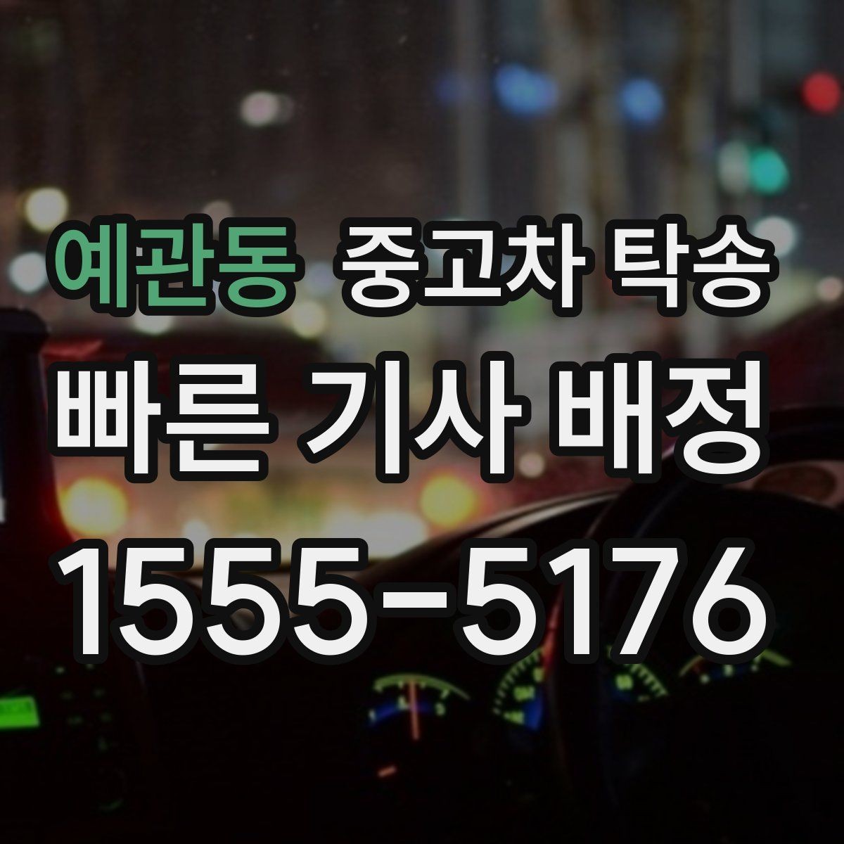 예관동 중고차 탁송 진행 순서와 상담 팁