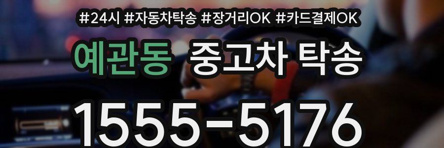 예관동 중고차 탁송
