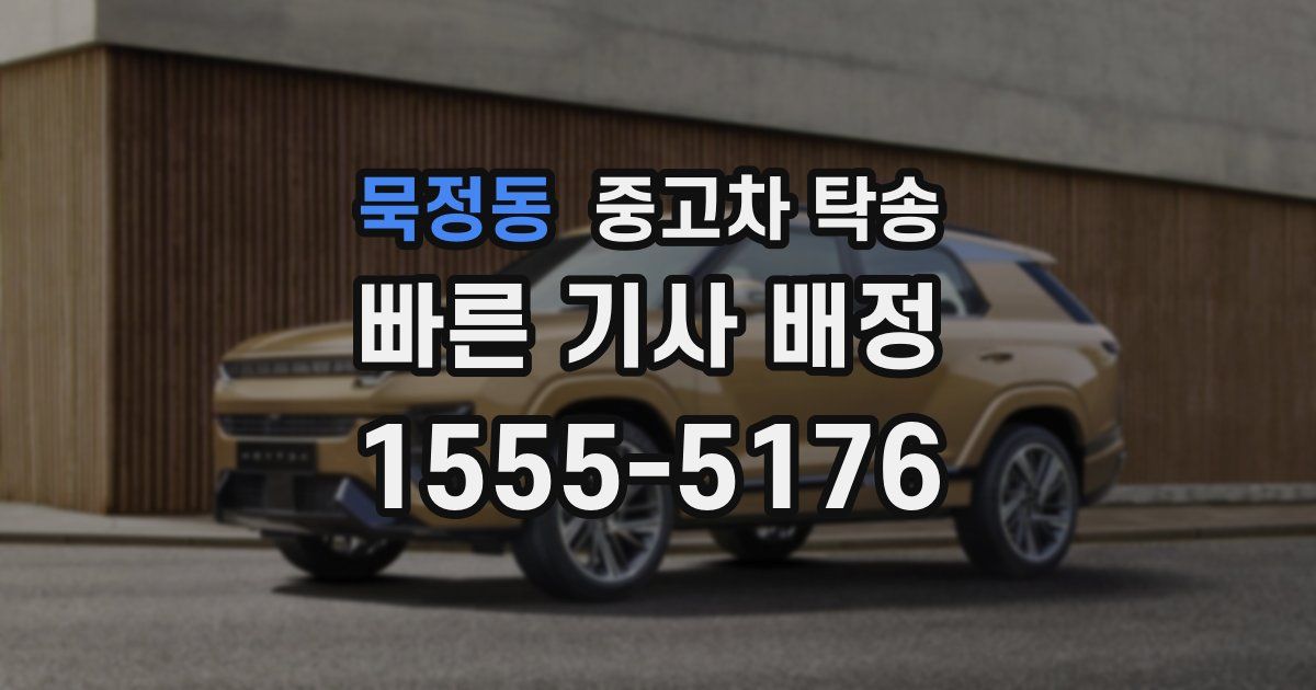 묵정동 중고차 탁송