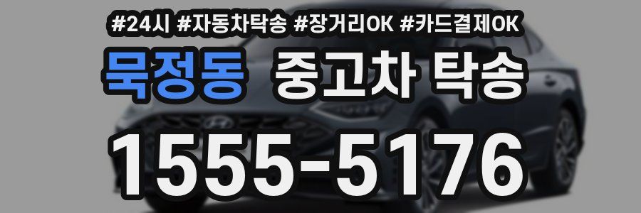 묵정동 중고차 탁송