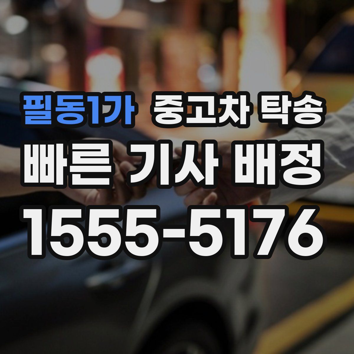 필동1가 중고차 탁송