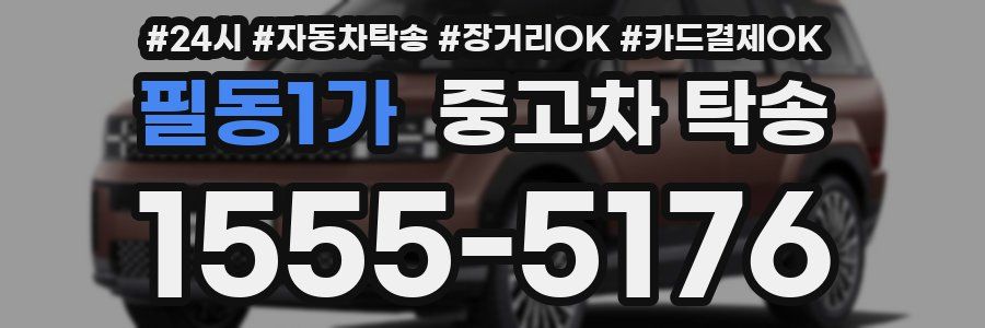 필동1가 중고차 탁송