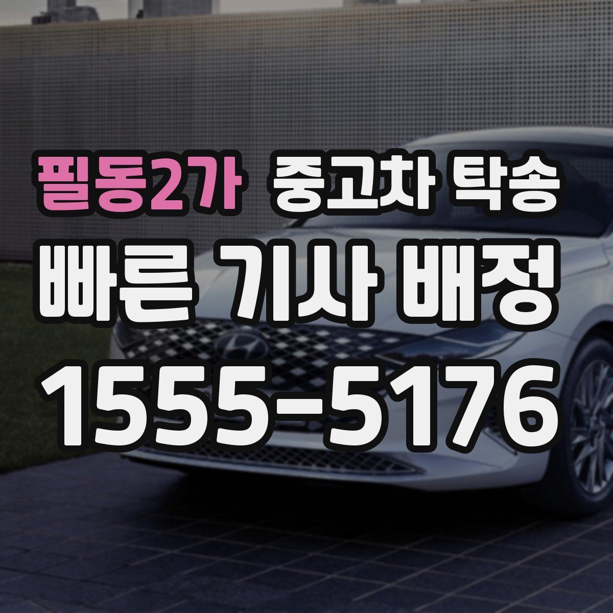 필동2가 중고차 탁송