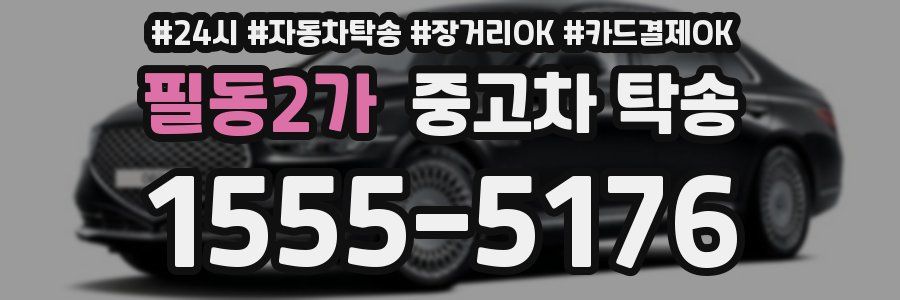 필동2가 중고차 탁송