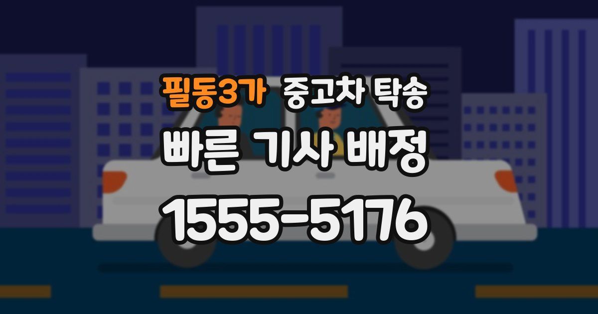 필동3가 중고차 탁송