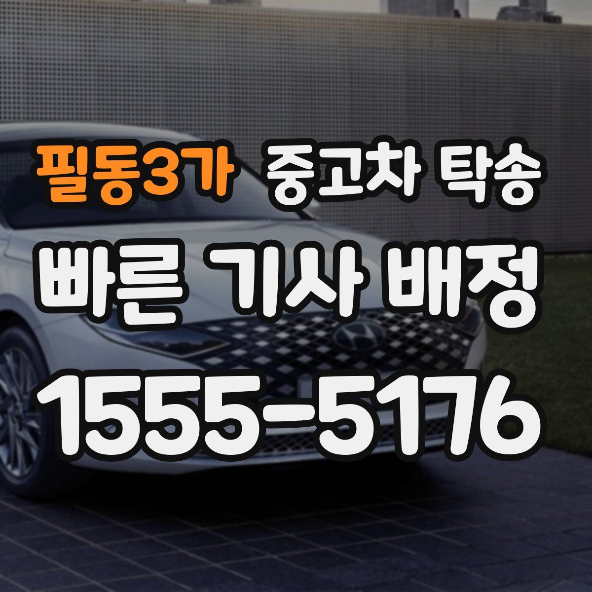 필동3가 중고차 탁송