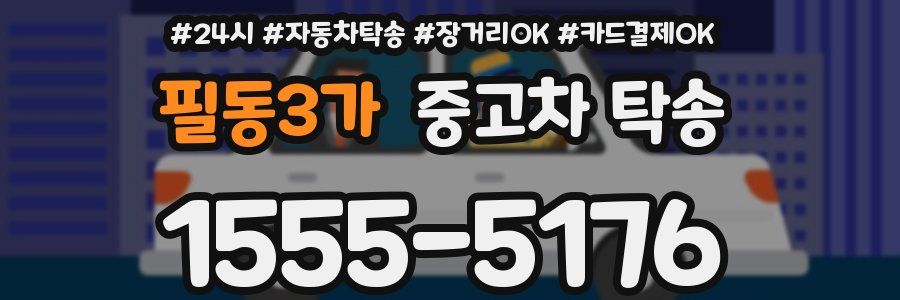 필동3가 중고차 탁송