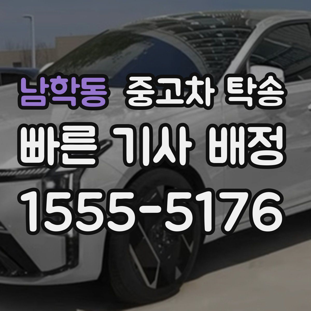 남학동 중고차 탁송