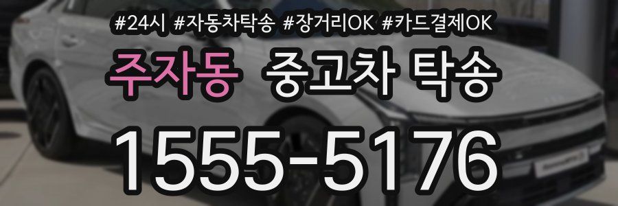주자동 중고차 탁송
