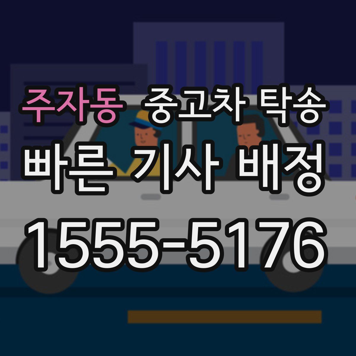 주자동 중고차 탁송