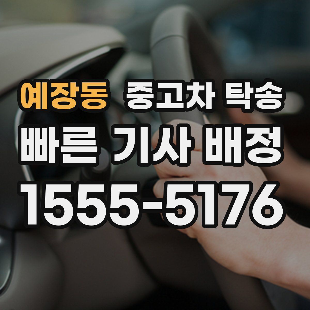 예장동 중고차 탁송