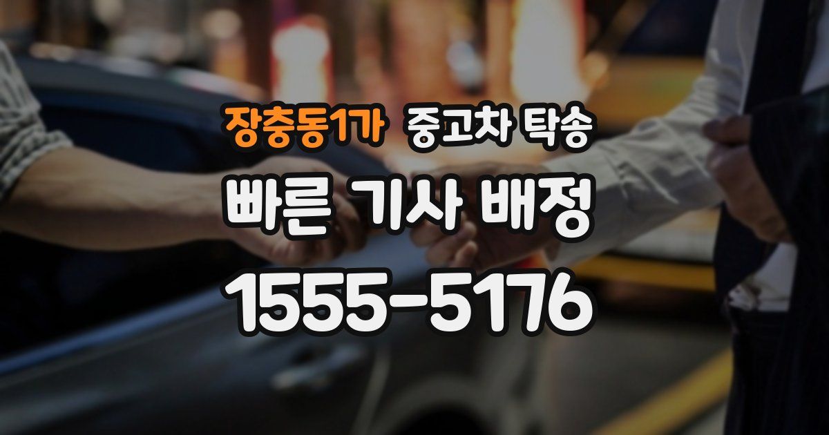 장충동1가 중고차 탁송