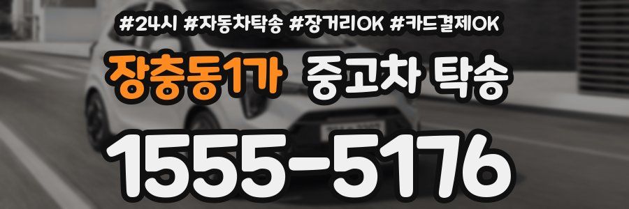장충동1가 중고차 탁송
