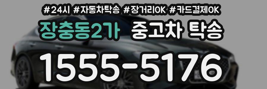 장충동2가 중고차 탁송