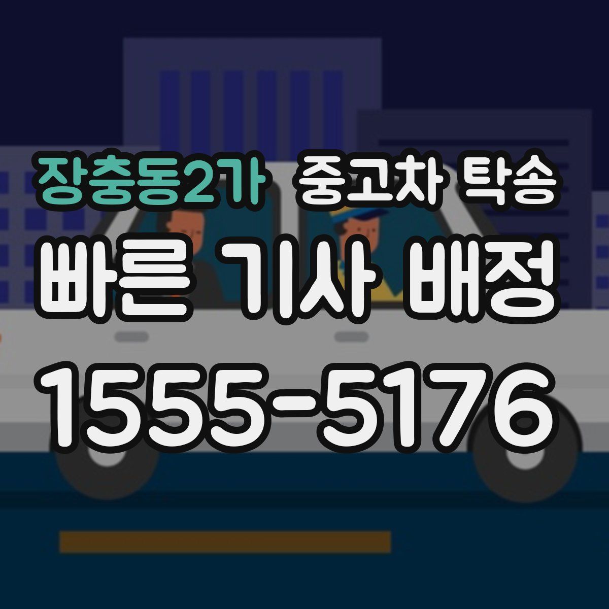 장충동2가 중고차 탁송