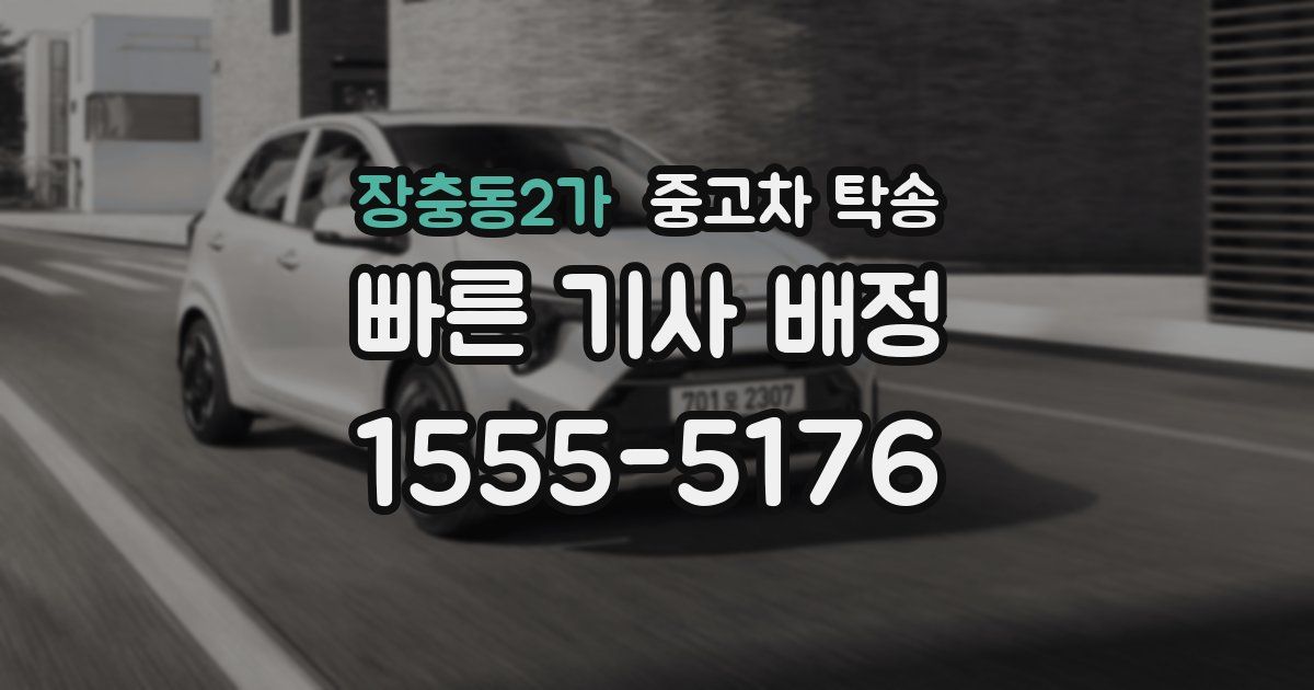 장충동2가 중고차 탁송