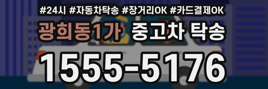 광희동1가 중고차 탁송