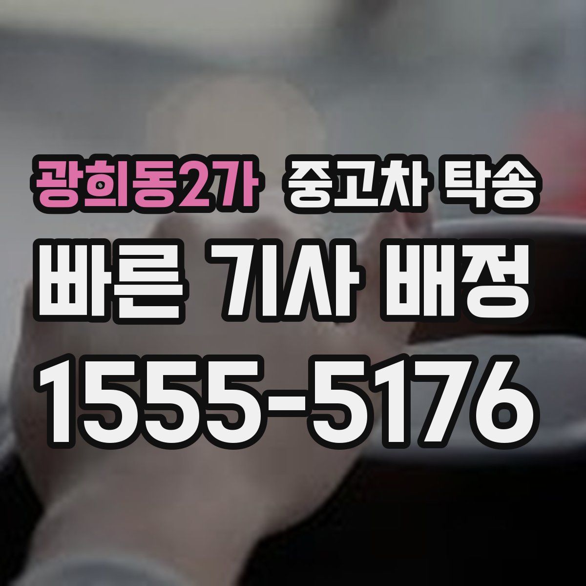 광희동2가 중고차 탁송