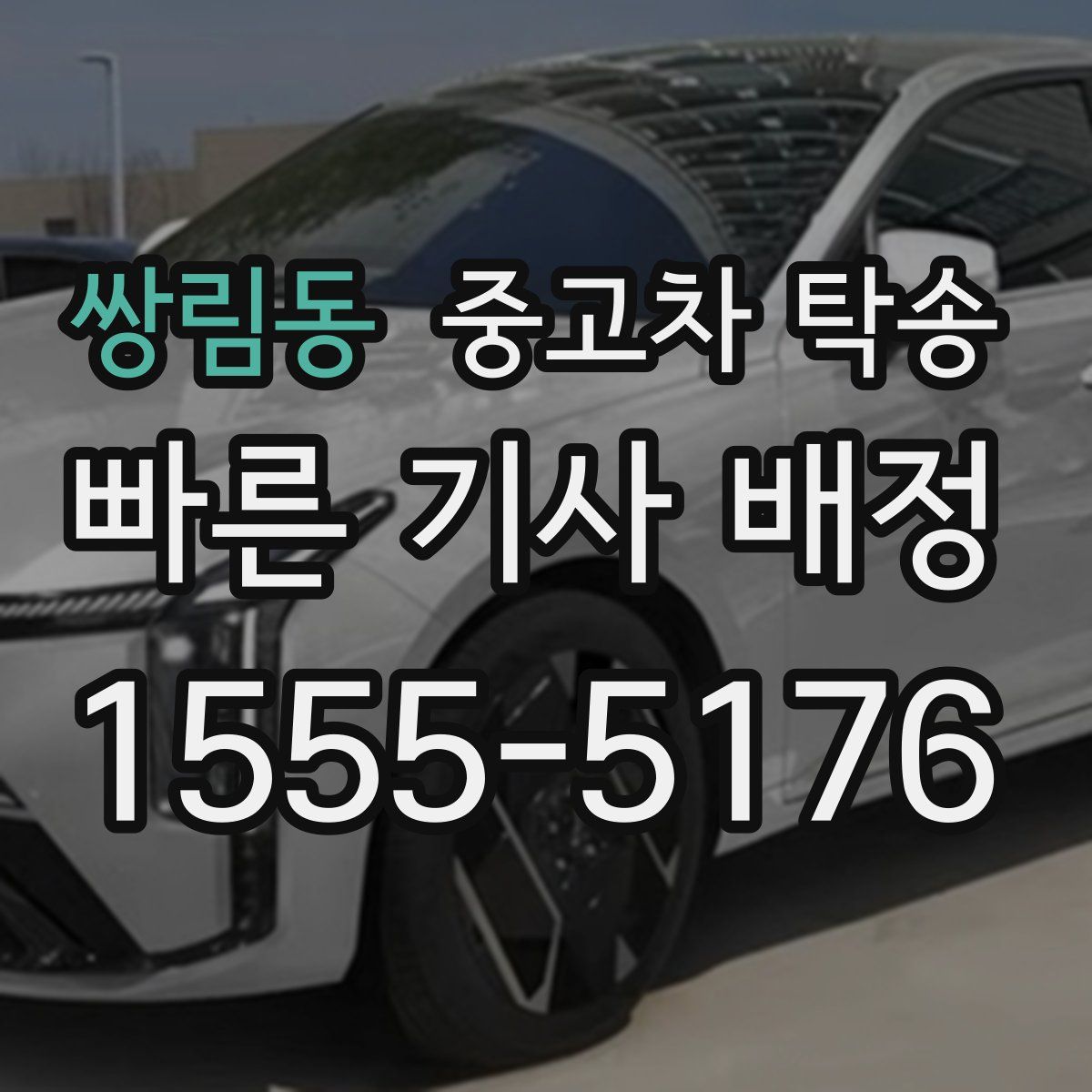 쌍림동 중고차 탁송